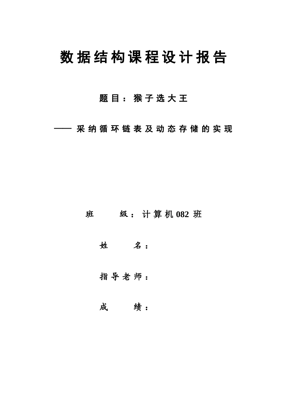 数据结构课程设计报告--猴子选大王_第1页