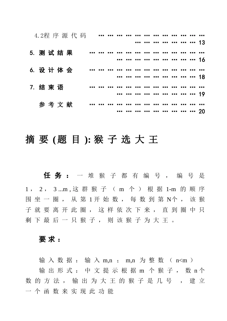 数据结构课程设计报告--猴子选大王_第3页