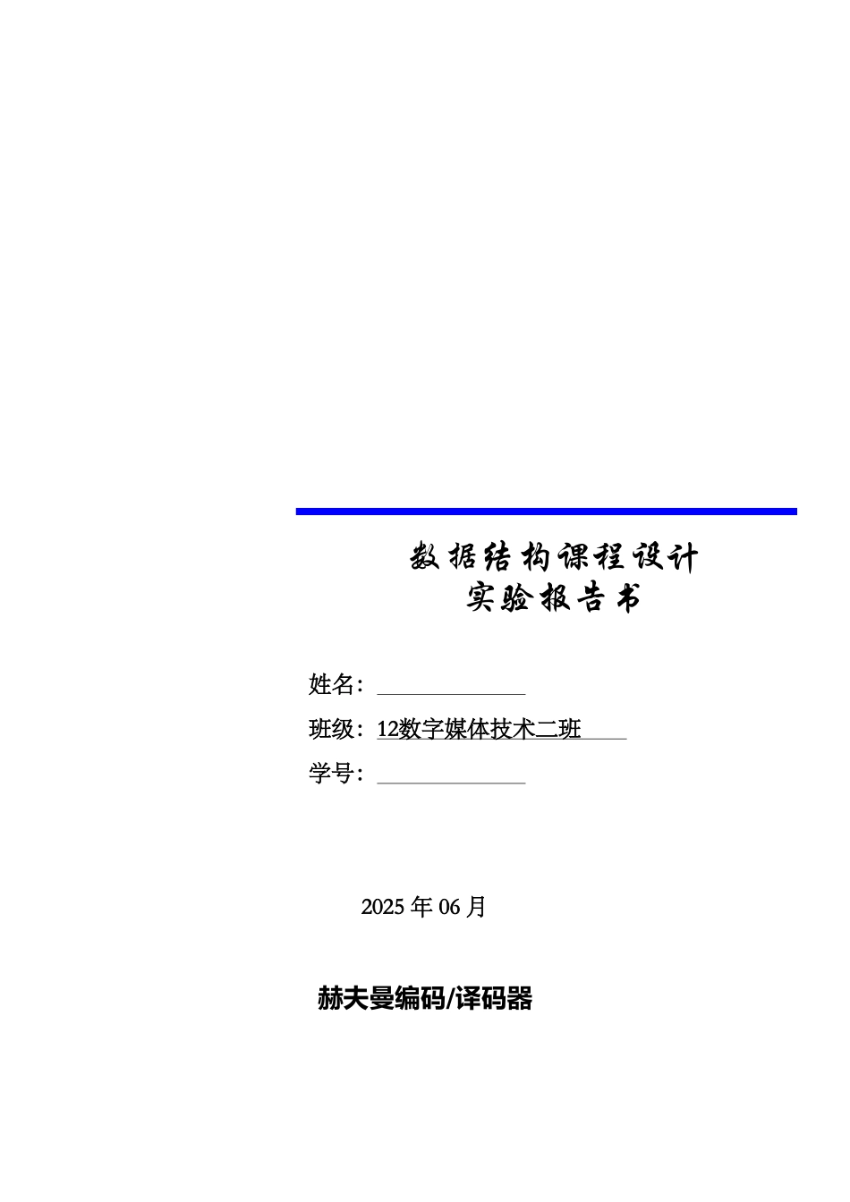 数据结构课程设计报告赫夫曼编码译码器学位论文_第1页