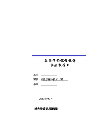 数据结构课程设计报告赫夫曼编码译码器学位论文