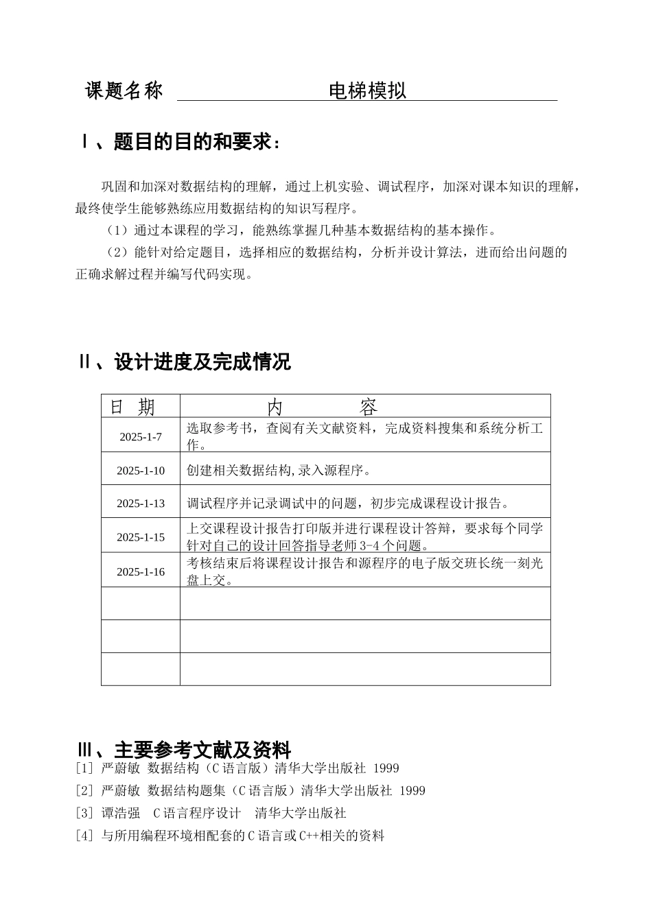 数据结构课程设计电梯模拟-毕业论文_第2页