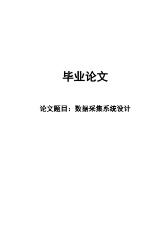 数据采集系统设计毕业设计