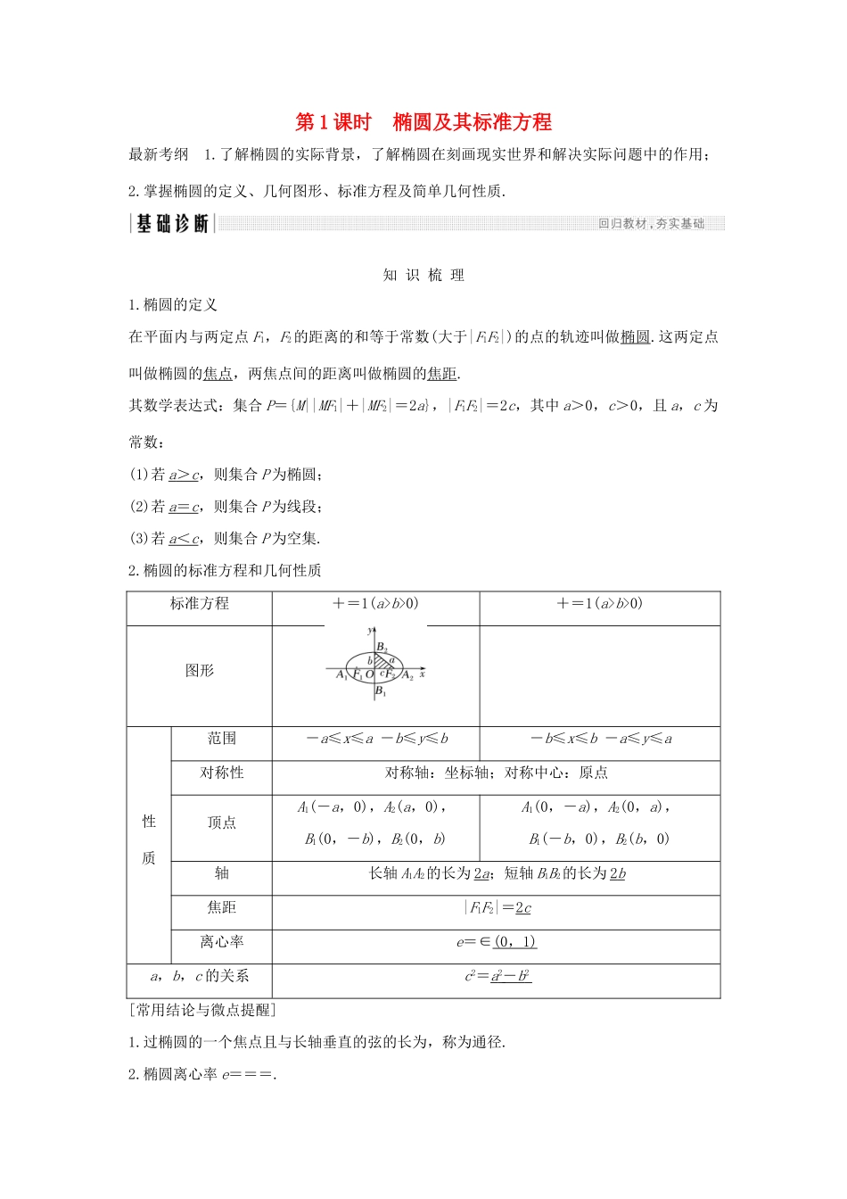 （全国通用版）高考数学大一轮复习 第九章 平面解析几何 第5节 第1课时 椭圆及其标准方程学案 文 新人教A版-新人教A版高三全册数学学案_第1页