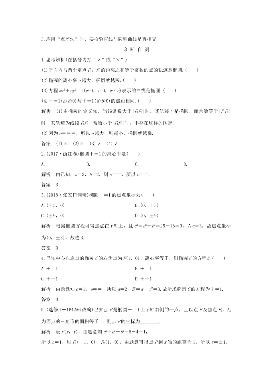 （全国通用版）高考数学大一轮复习 第九章 平面解析几何 第5节 第1课时 椭圆及其标准方程学案 文 新人教A版-新人教A版高三全册数学学案_第2页