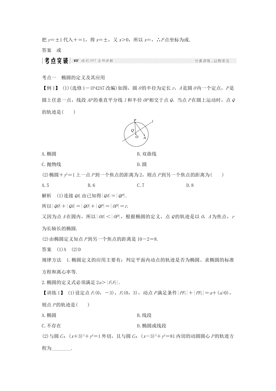 （全国通用版）高考数学大一轮复习 第九章 平面解析几何 第5节 第1课时 椭圆及其标准方程学案 文 新人教A版-新人教A版高三全册数学学案_第3页