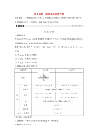 （全国通用版）高考数学大一轮复习 第九章 平面解析几何 第5节 第1课时 椭圆及其标准方程学案 文 新人教A版-新人教A版高三全册数学学案