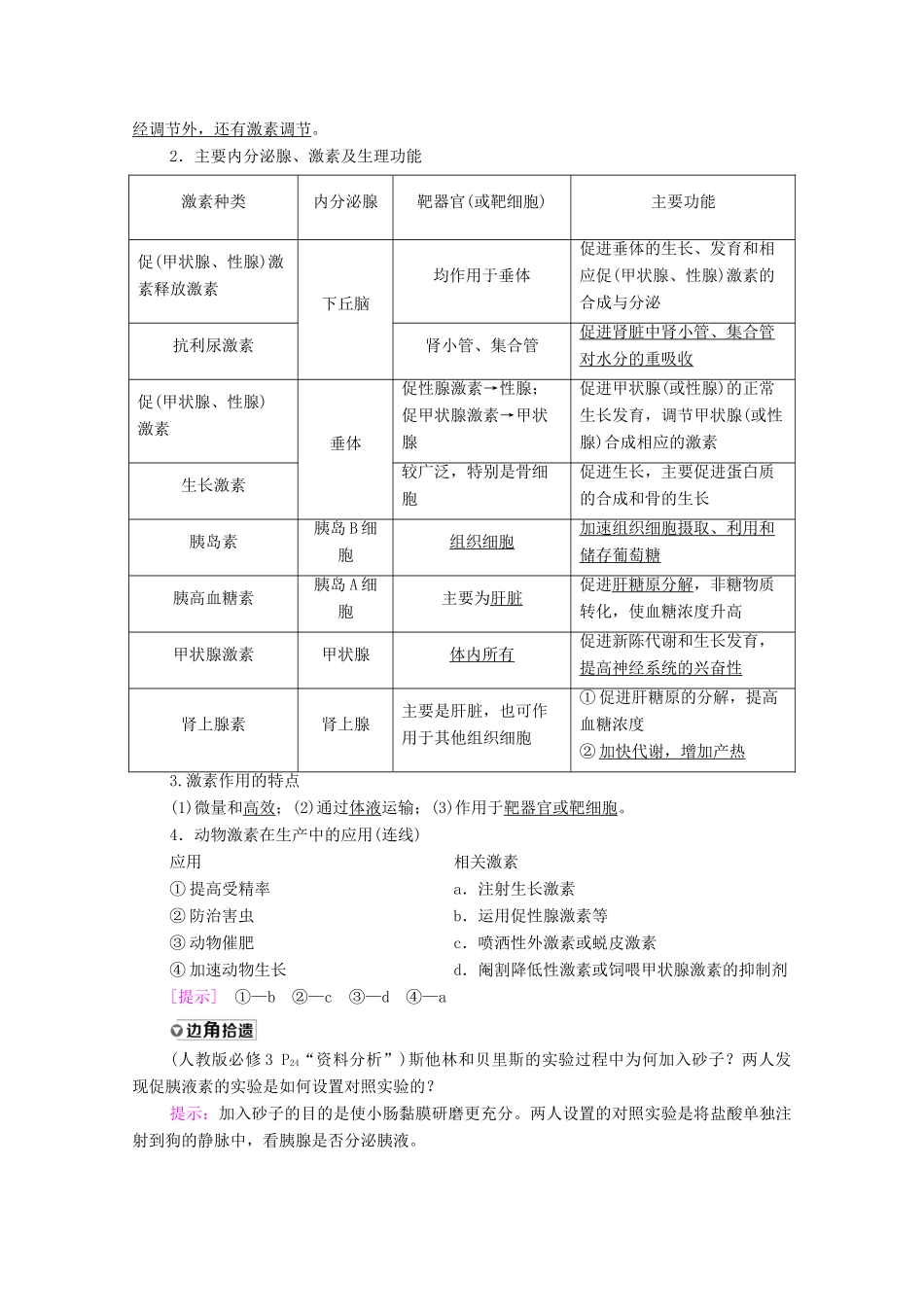 高考生物一轮复习 第8单元 生命活动的调节 第3讲 通过激素的调节及神经调节与体液调节的关系教学案 新人教版必修3-新人教版高三必修3生物教学案_第2页