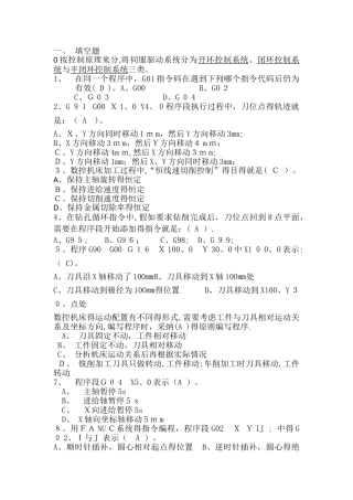 数控加工工艺及编程复习题加答案