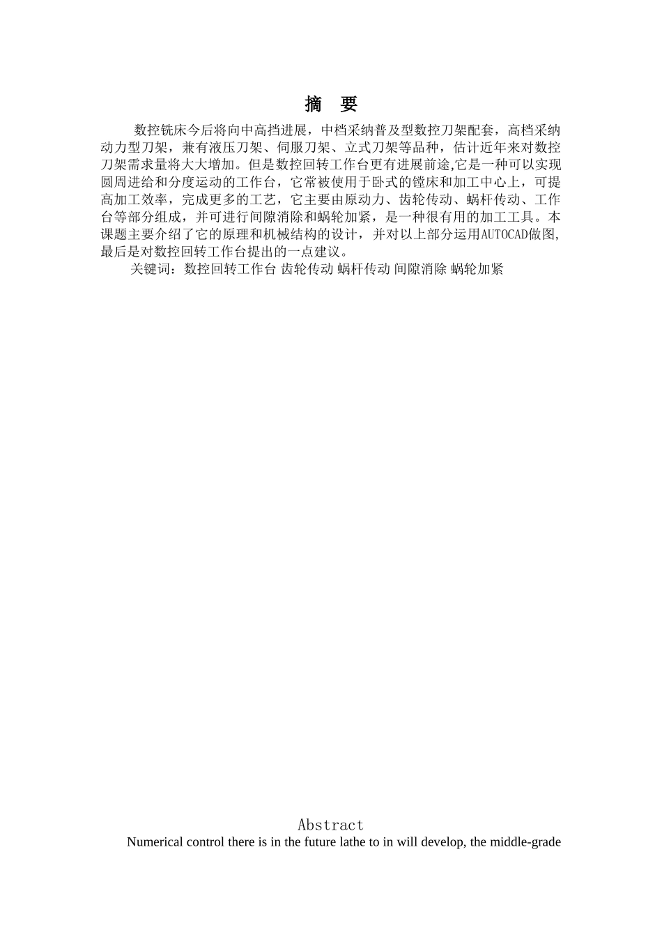 数控回转工作台毕业设计说明书本科学位论文_第1页