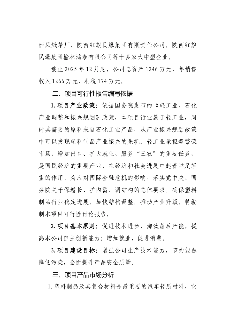 数控塑料制品生产线项目可行性研究报告_第3页