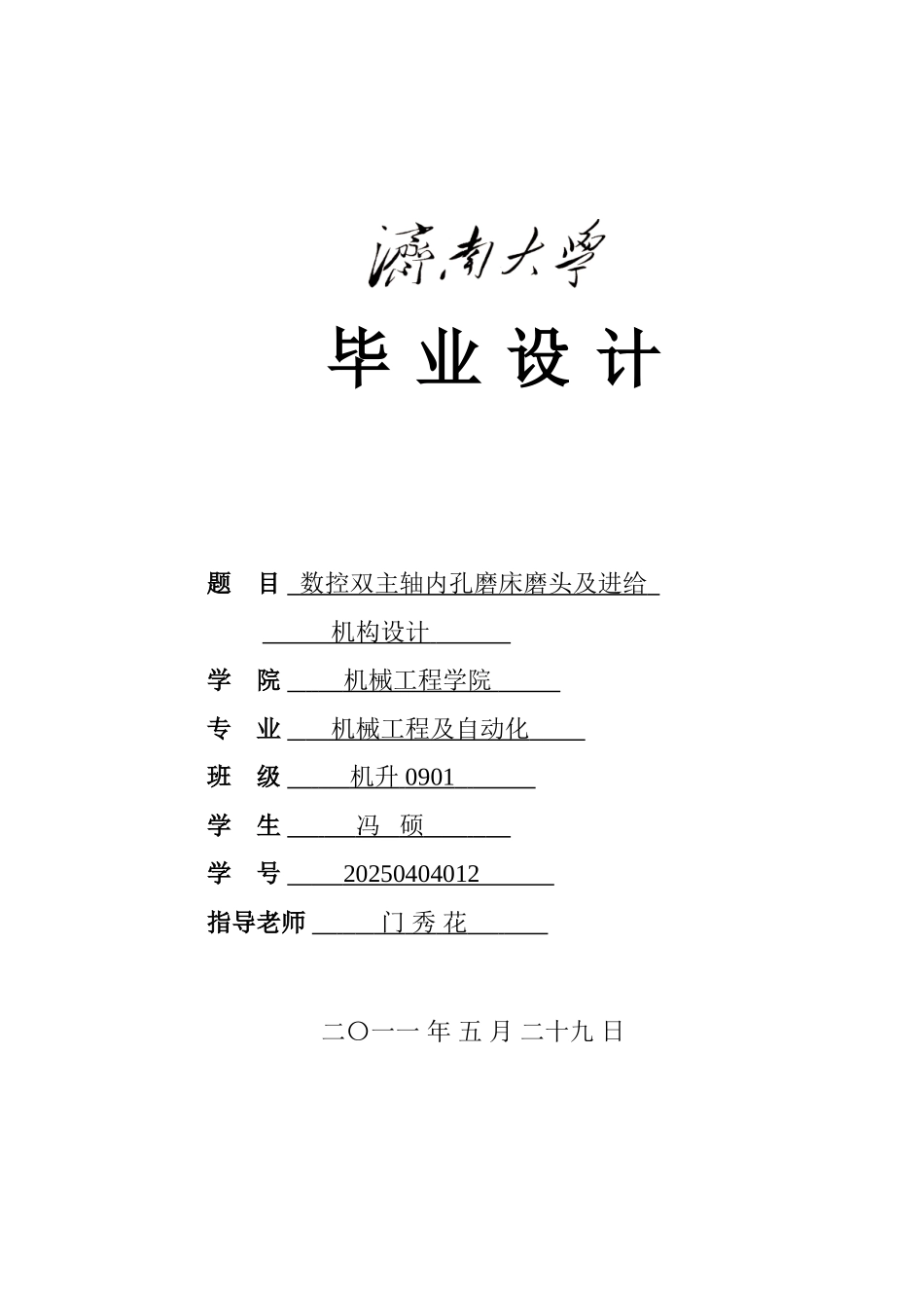 数控双主轴内孔磨床磨头及进给机构设计学位论文_第1页