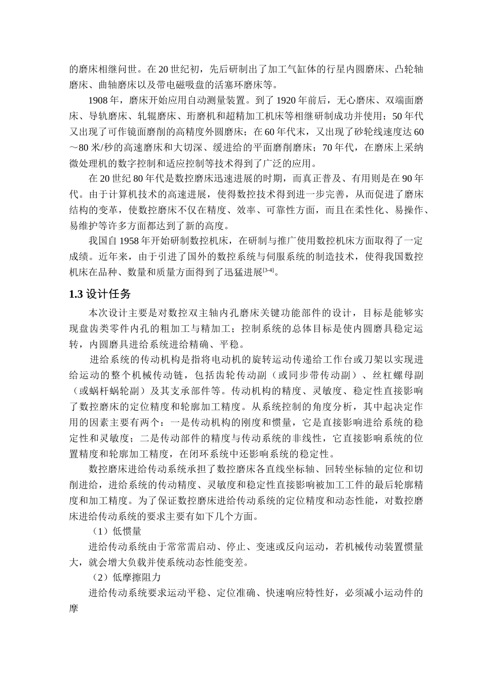 数控双主轴内孔磨床磨头及进给机构设计学位论文_第3页