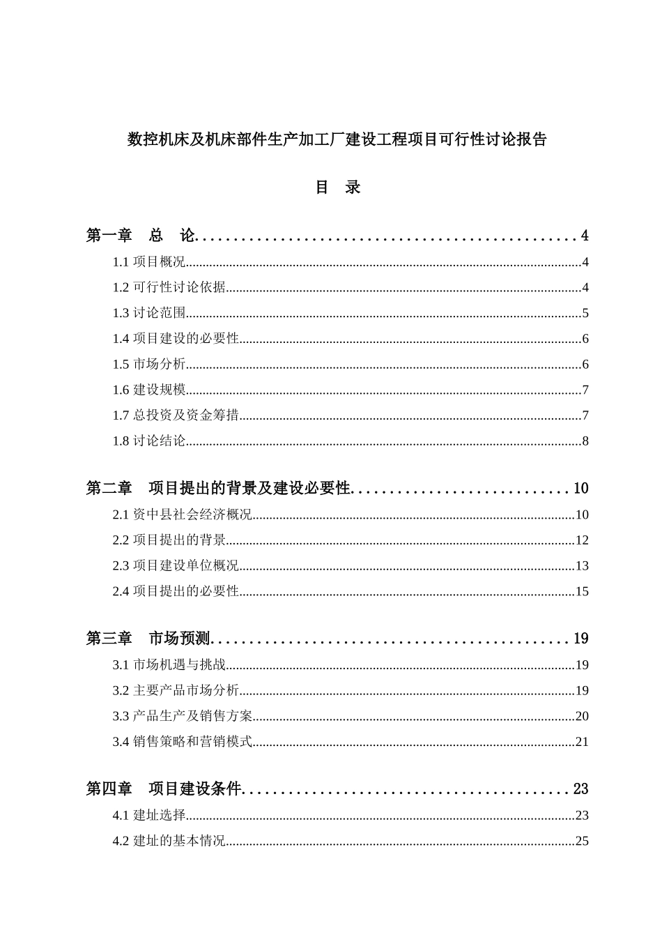 数控机床及机床部件生产加工厂建设工程项目可行性研究报告_第2页