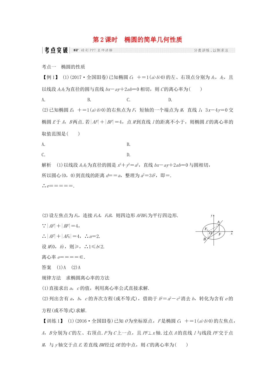 （全国通用版）高考数学大一轮复习 第九章 平面解析几何 第5节 第2课时 椭圆的简单几何性质学案 理 新人教B版-新人教B版高三全册数学学案_第1页