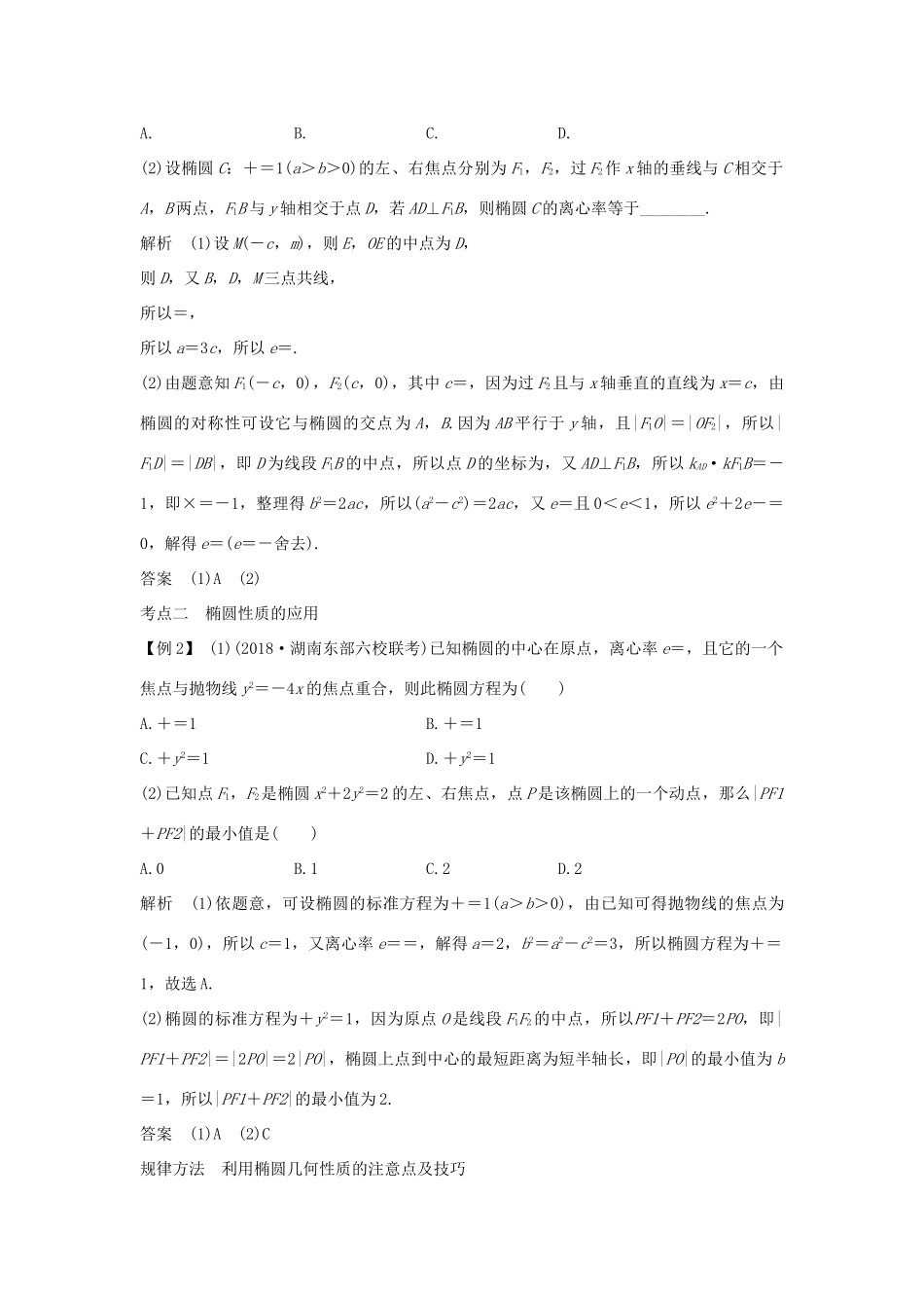 （全国通用版）高考数学大一轮复习 第九章 平面解析几何 第5节 第2课时 椭圆的简单几何性质学案 理 新人教B版-新人教B版高三全册数学学案_第2页