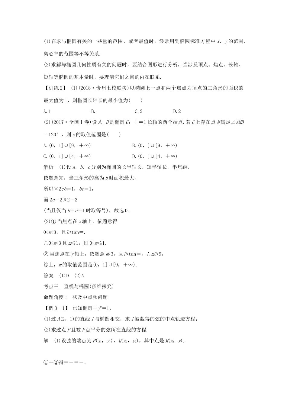 （全国通用版）高考数学大一轮复习 第九章 平面解析几何 第5节 第2课时 椭圆的简单几何性质学案 理 新人教B版-新人教B版高三全册数学学案_第3页