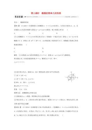 （全国通用版）高考数学大一轮复习 第九章 平面解析几何 第5节 第2课时 椭圆的简单几何性质学案 理 新人教B版-新人教B版高三全册数学学案