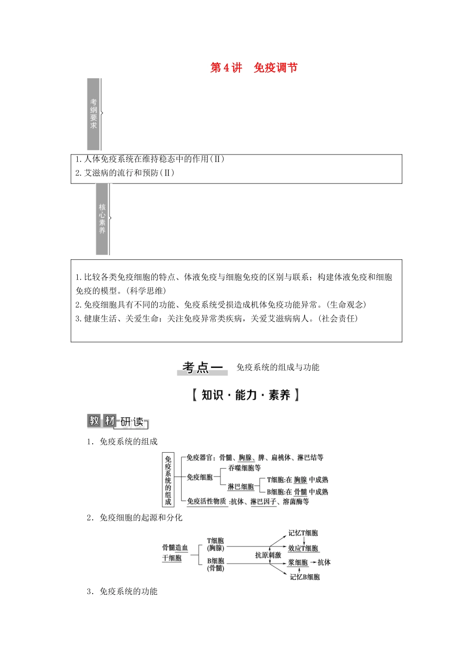 高考生物一轮复习 第8单元 生命活动的调节 第4讲 免疫调节教学案 新人教版必修3-新人教版高三必修3生物教学案_第1页