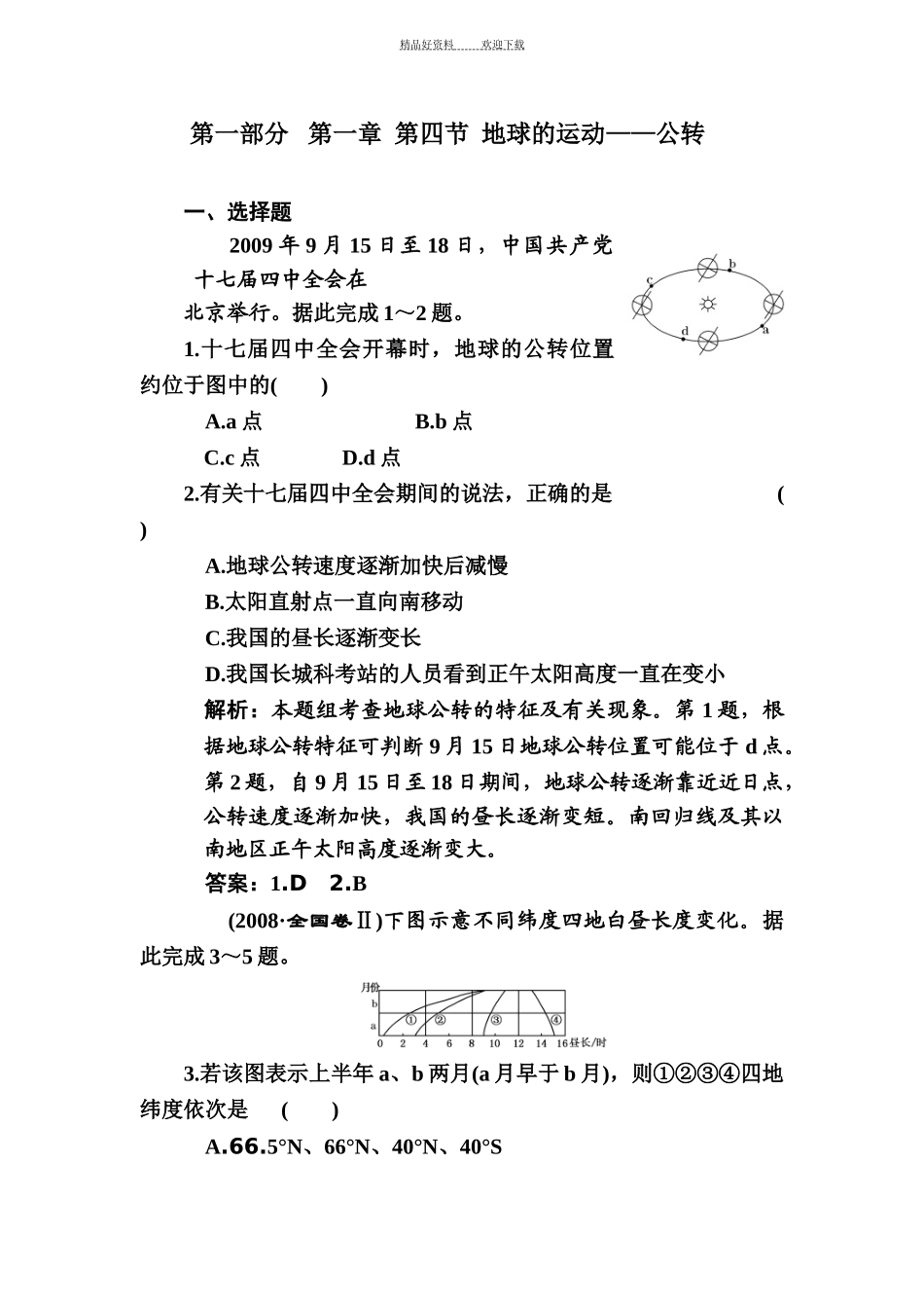 第一部分   第一章  第四节  地球的运动——公转_第1页