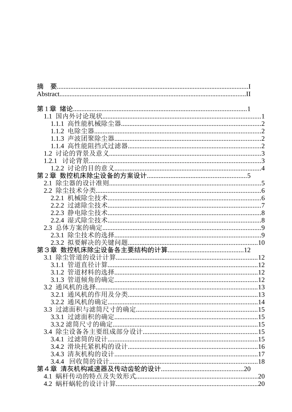 数控机床除尘设备设计本科学位论文_第3页