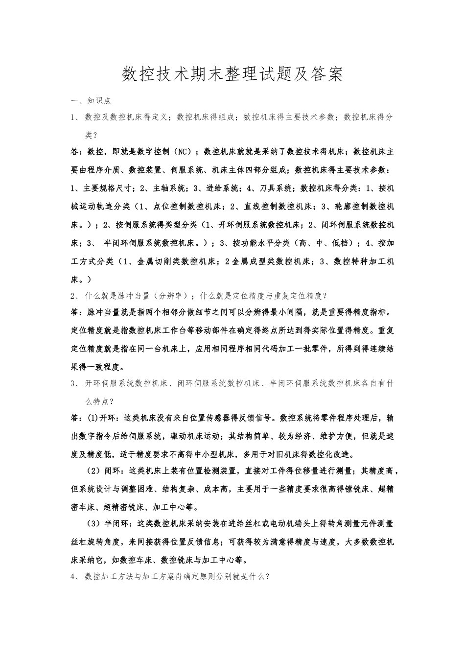 数控技术期末整理试题及答案_第1页