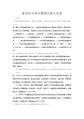 数控技术期末整理试题及答案