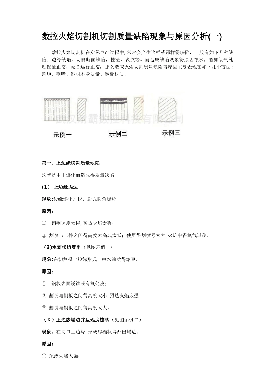 数控火焰切割机切割质量缺陷现象与原因分析_第1页