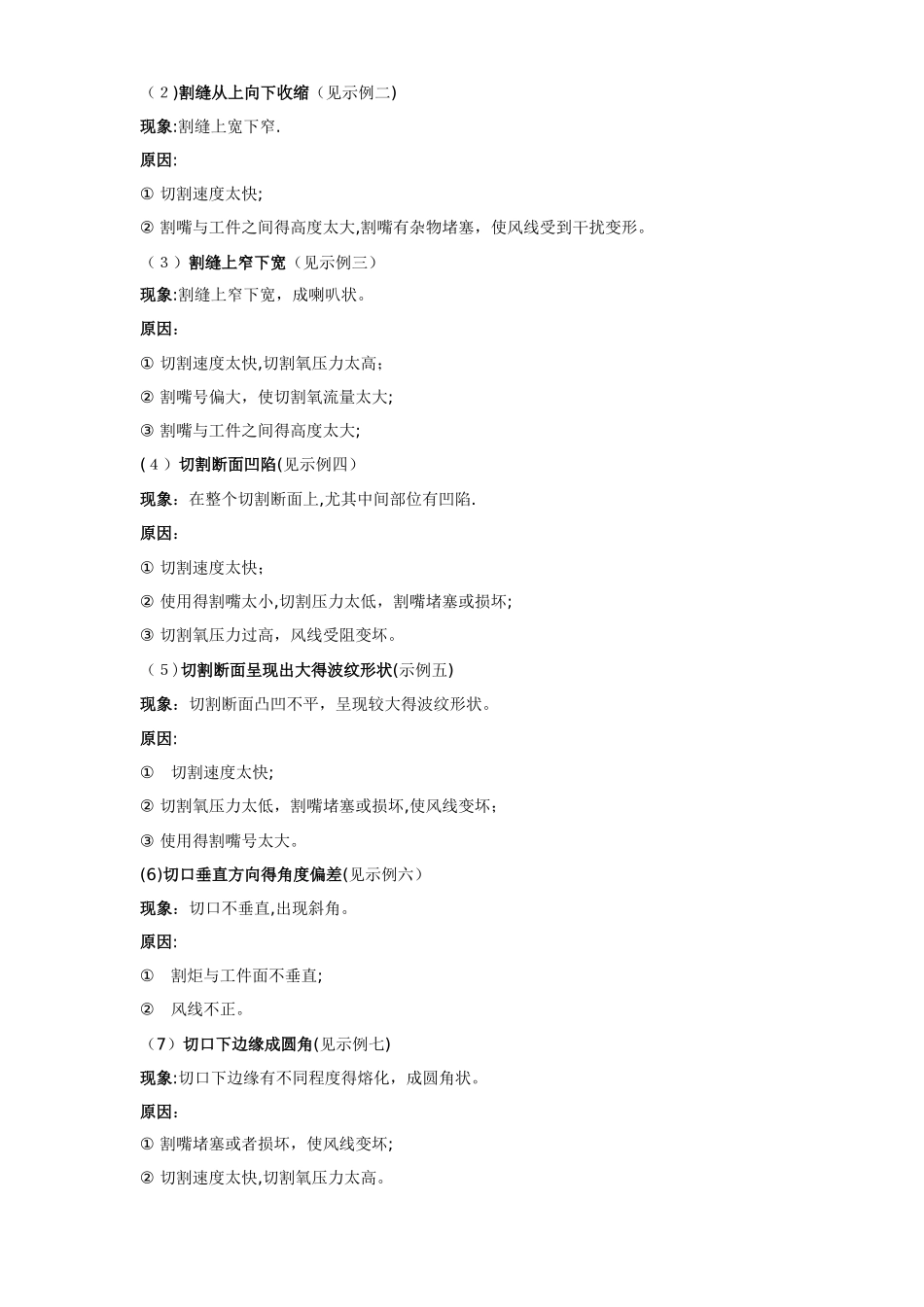 数控火焰切割机切割质量缺陷现象与原因分析_第3页