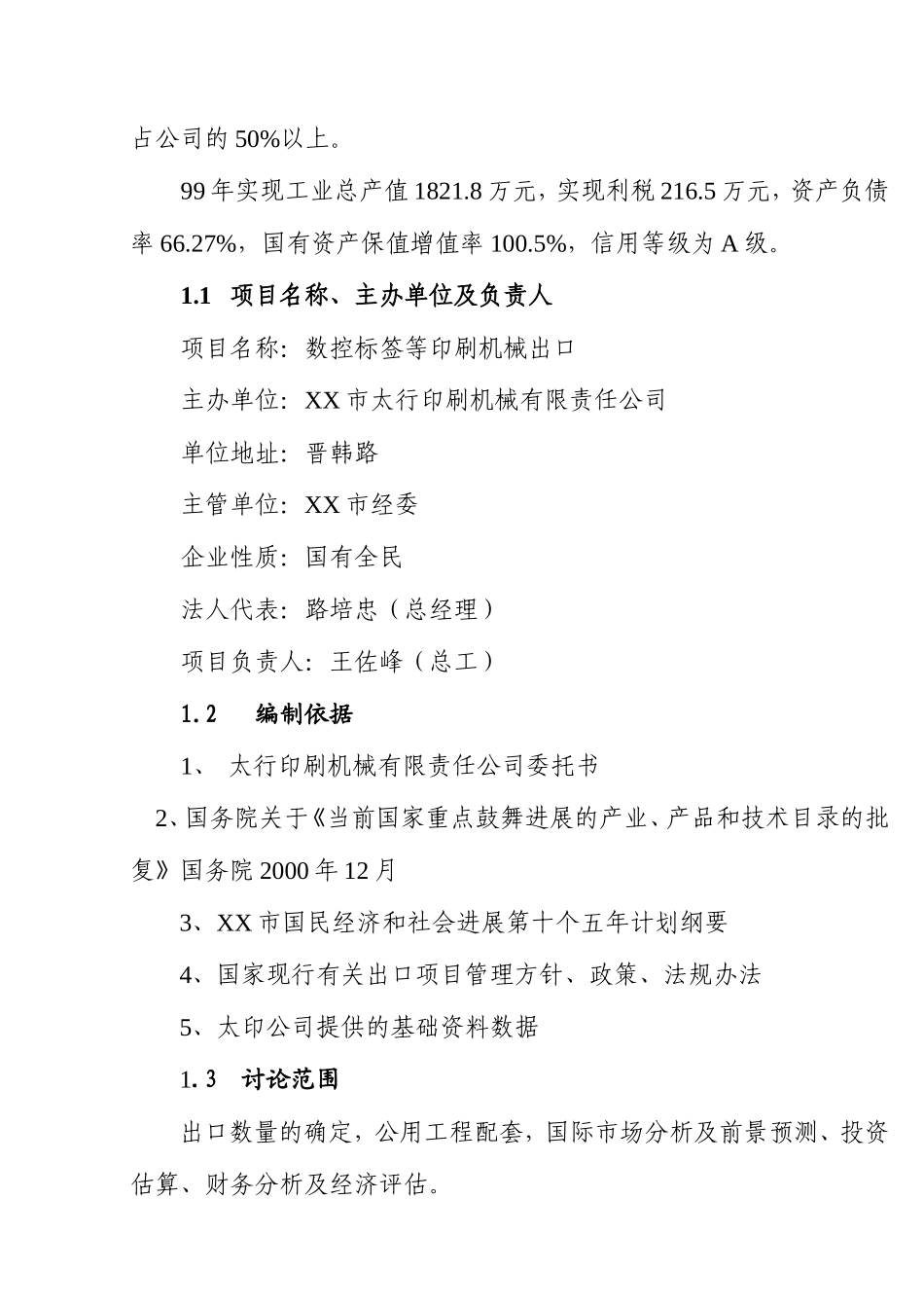 数控标签等印刷机械出口项目可行性研究报告_第3页