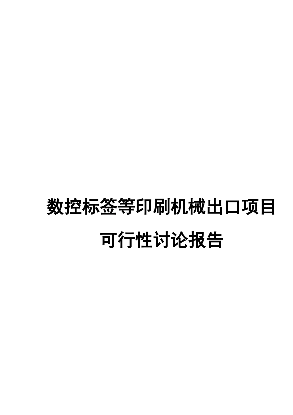 数控标签等印刷机械出口项目立项建议书_第2页