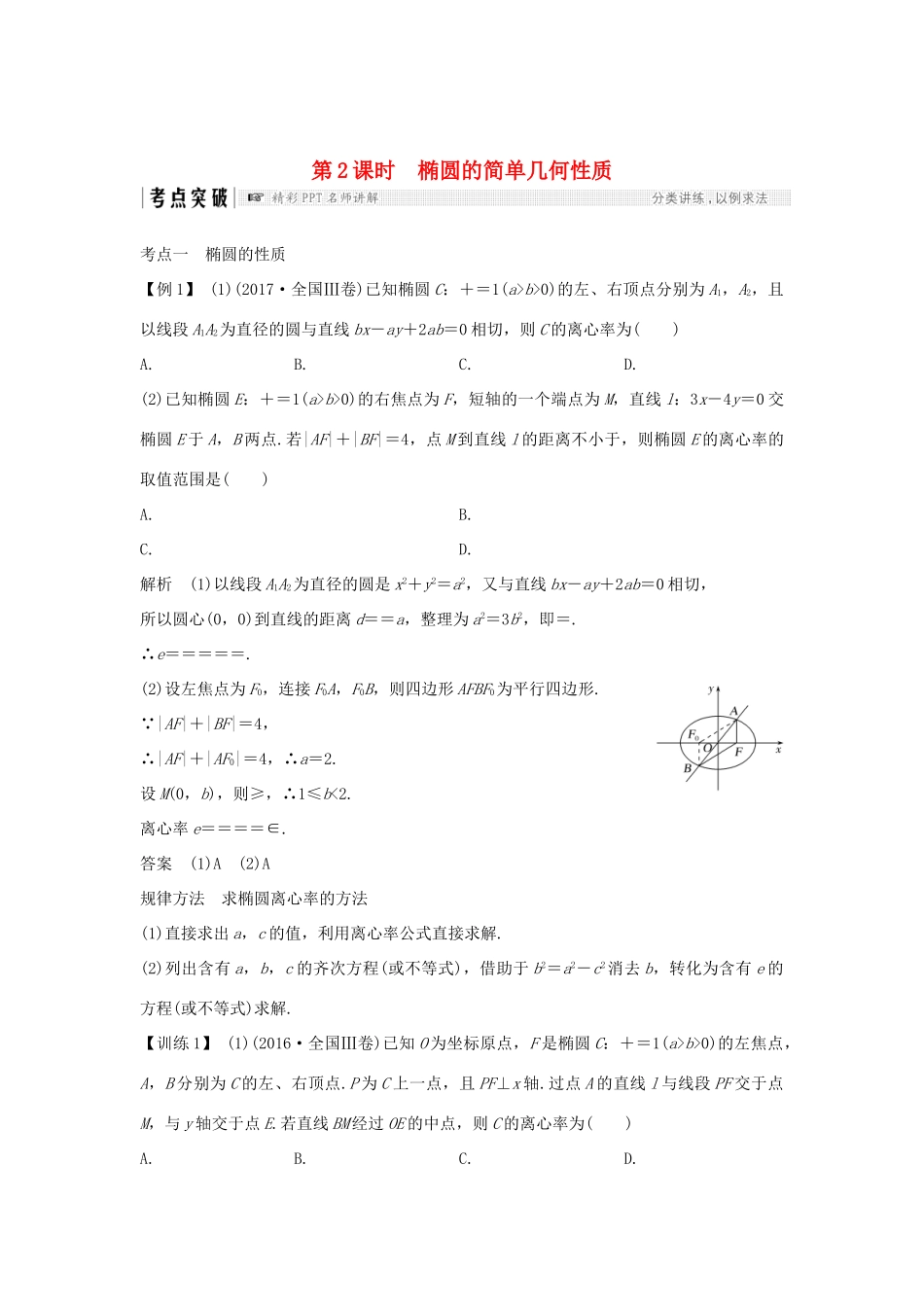 （全国通用版）高考数学大一轮复习 第九章 平面解析几何 第5节 第2课时 椭圆的简单几何性质学案 文 新人教A版-新人教A版高三全册数学学案_第1页