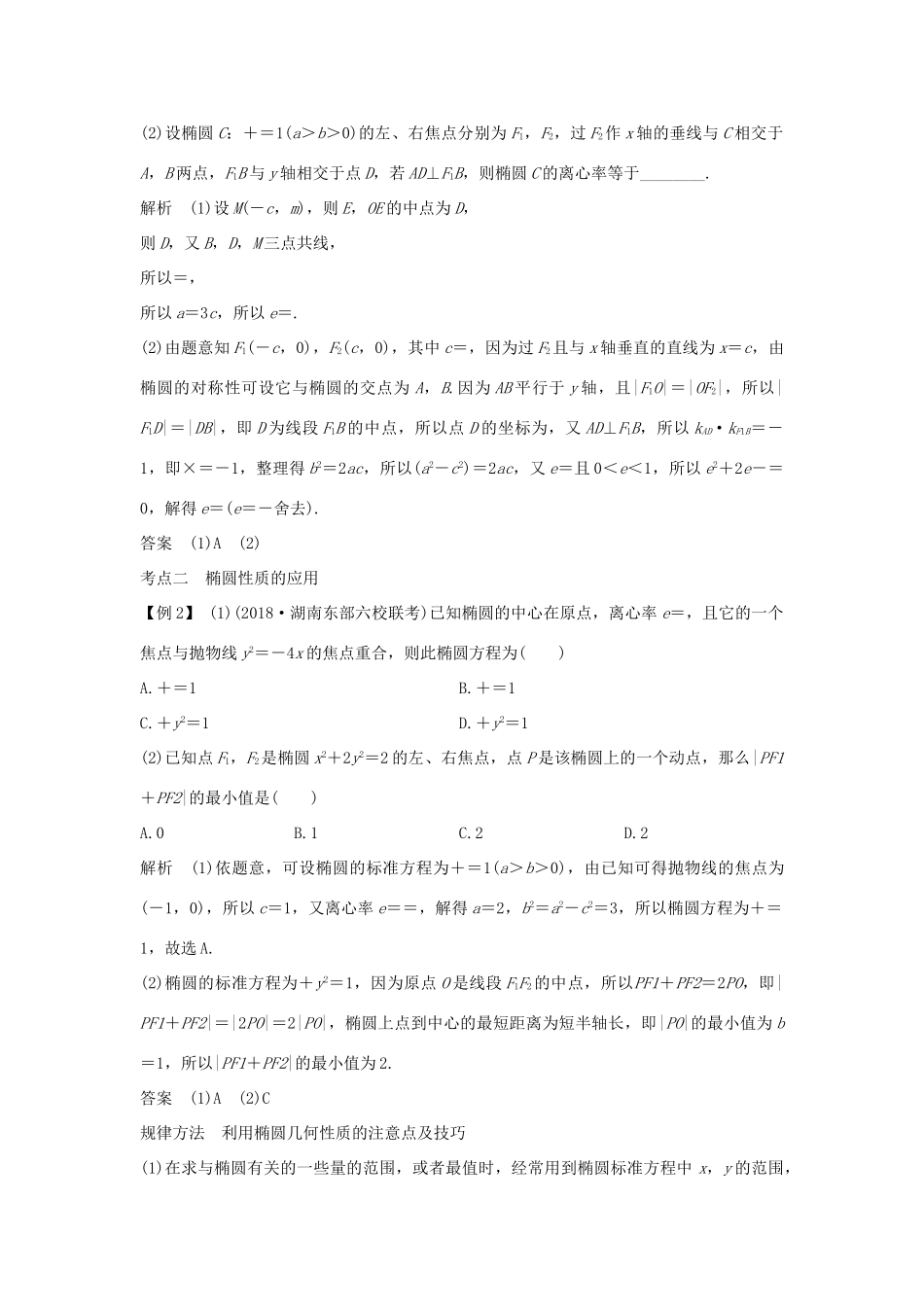 （全国通用版）高考数学大一轮复习 第九章 平面解析几何 第5节 第2课时 椭圆的简单几何性质学案 文 新人教A版-新人教A版高三全册数学学案_第2页