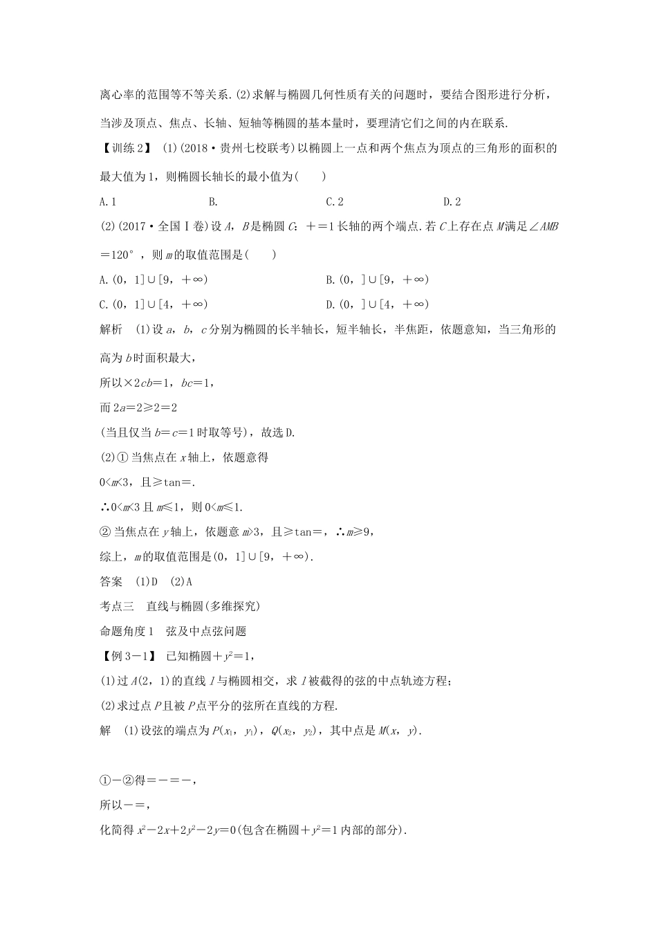 （全国通用版）高考数学大一轮复习 第九章 平面解析几何 第5节 第2课时 椭圆的简单几何性质学案 文 新人教A版-新人教A版高三全册数学学案_第3页