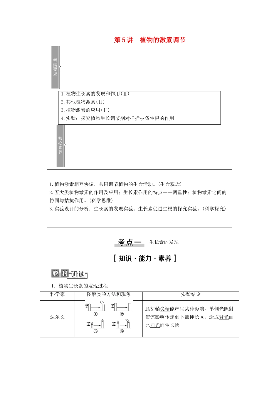 高考生物一轮复习 第8单元 生命活动的调节 第5讲 植物的激素调节教学案 新人教版必修3-新人教版高三必修3生物教学案_第1页