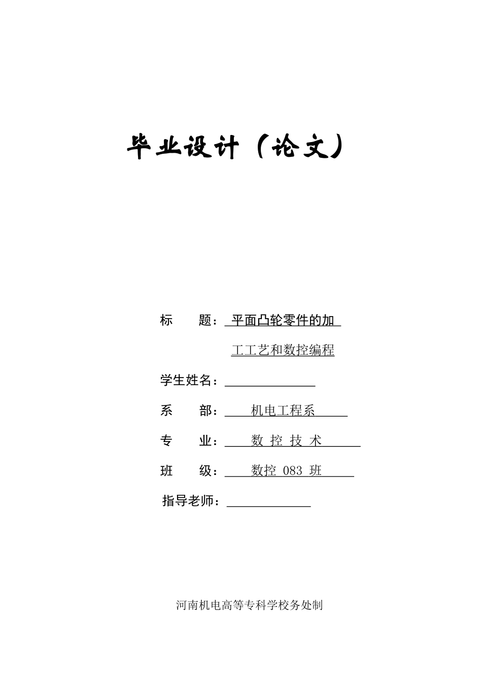 数控毕业设计-平面凸轮零件的加工工艺和数控编程_第1页