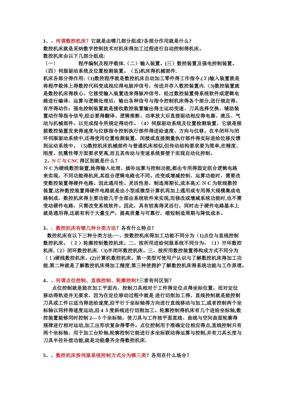 数控考试简答题_第1页