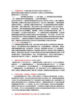 数控考试简答题