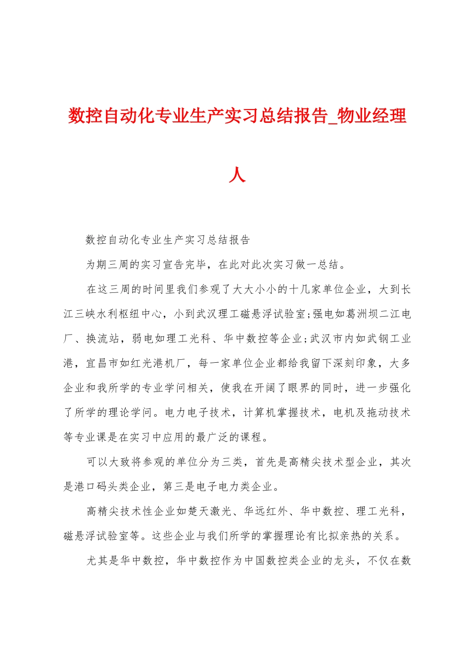 数控自动化专业生产实习总结报告_第1页
