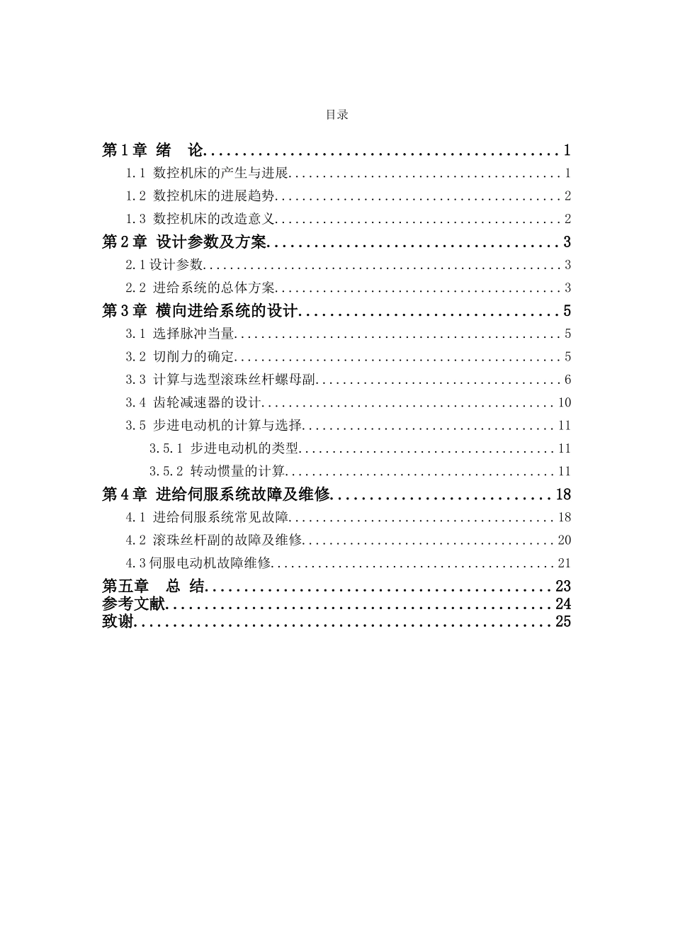 数控车床横向进给部件改进设计及故障维修大学本科毕业论文_第3页