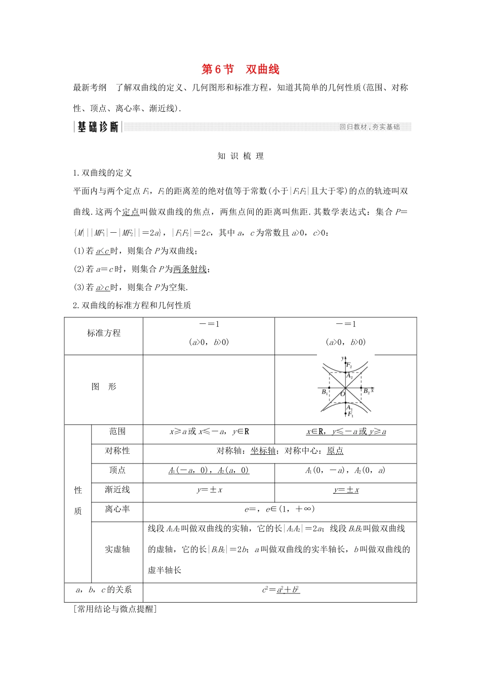 （全国通用版）高考数学大一轮复习 第九章 平面解析几何 第6节 双曲线学案 理 新人教B版-新人教B版高三全册数学学案_第1页