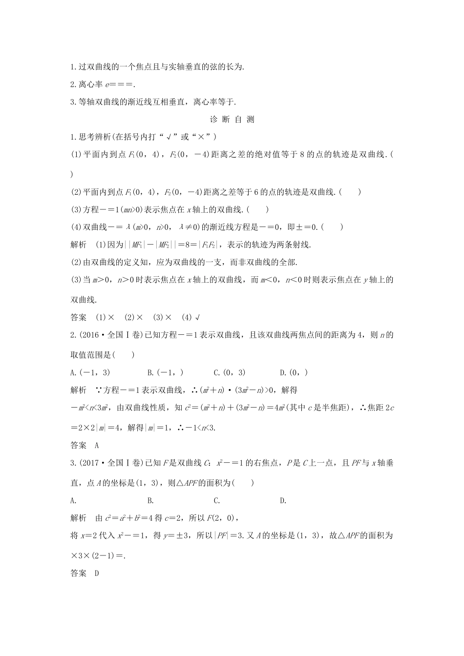 （全国通用版）高考数学大一轮复习 第九章 平面解析几何 第6节 双曲线学案 理 新人教B版-新人教B版高三全册数学学案_第2页