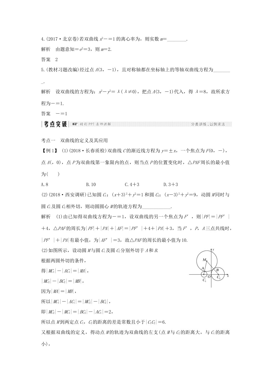 （全国通用版）高考数学大一轮复习 第九章 平面解析几何 第6节 双曲线学案 理 新人教B版-新人教B版高三全册数学学案_第3页