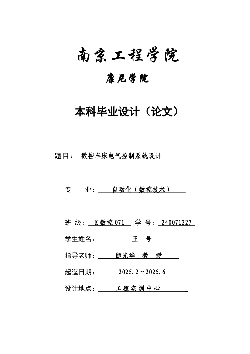数控车床电气控制系统设计-自动化专业毕业设计-毕业论文-范本_第1页