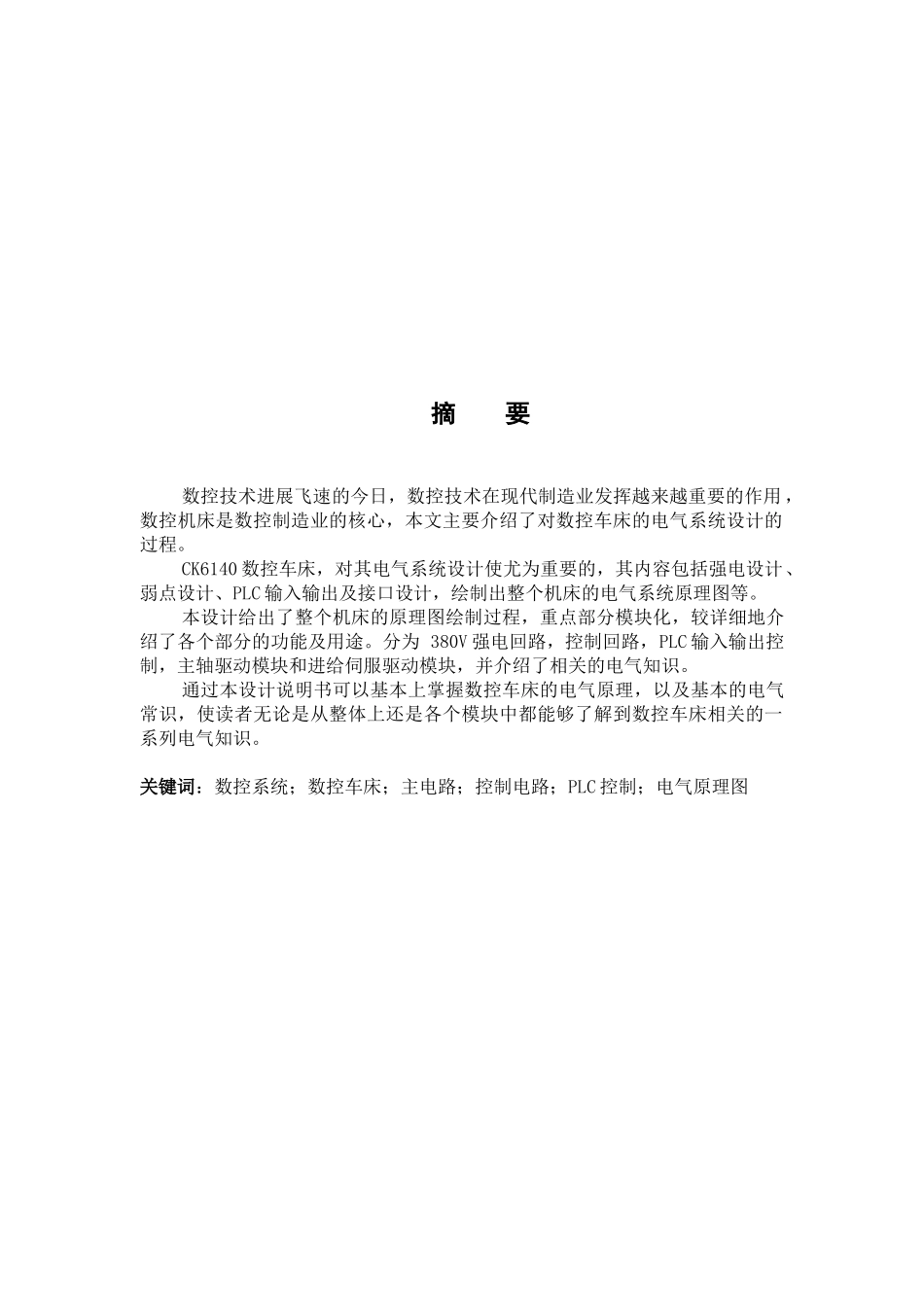 数控车床电气控制系统设计-自动化专业毕业设计-毕业论文-范本_第3页