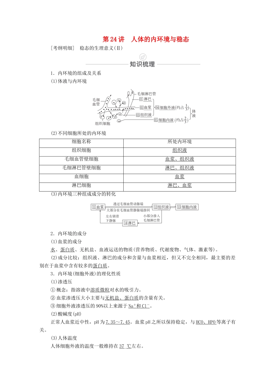 高考生物一轮复习 第8单元 生命活动的调节 第24讲 人体的内环境与稳态教学案 新人教版必修3-新人教版高三必修3生物教学案_第1页