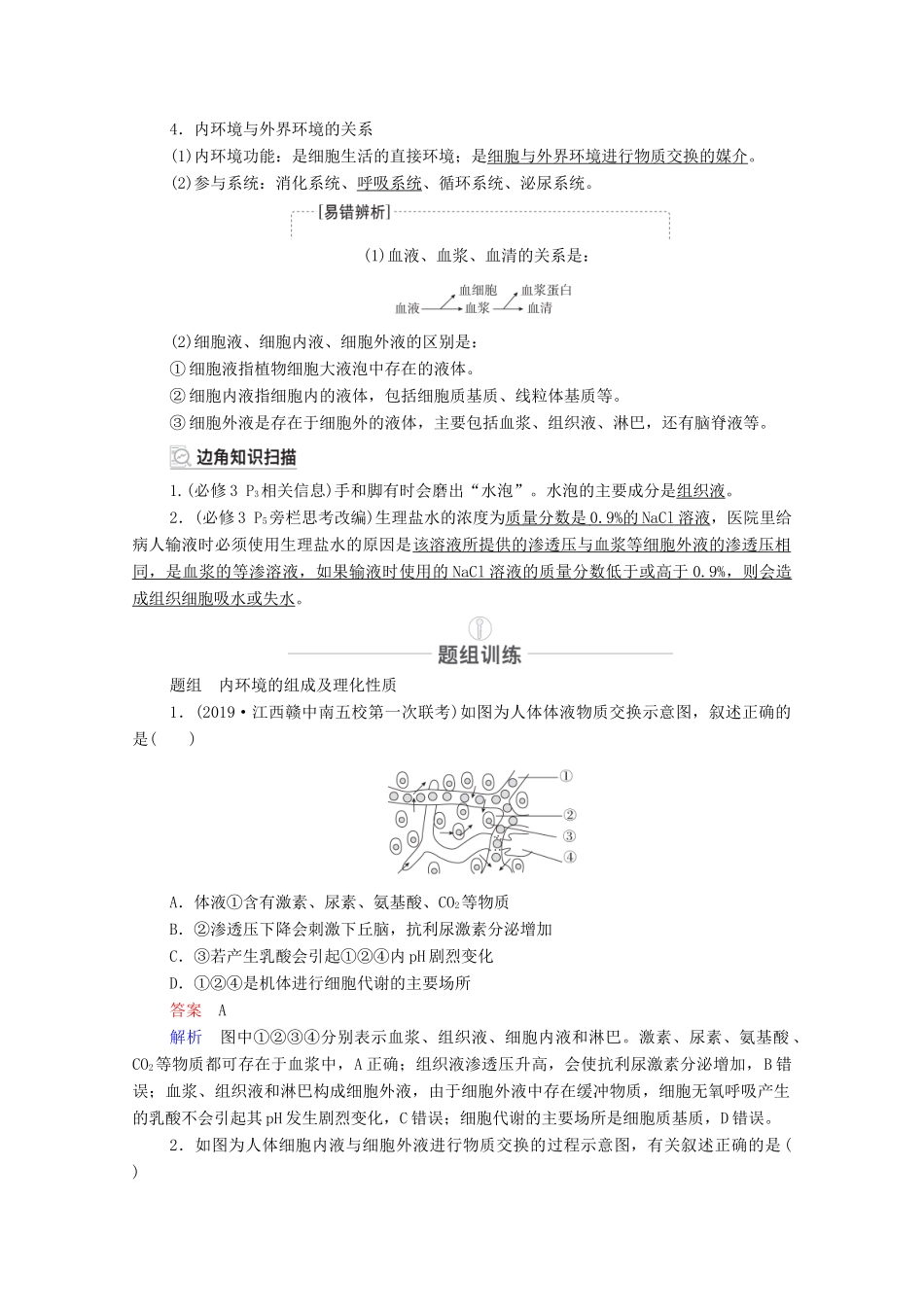 高考生物一轮复习 第8单元 生命活动的调节 第24讲 人体的内环境与稳态教学案 新人教版必修3-新人教版高三必修3生物教学案_第2页