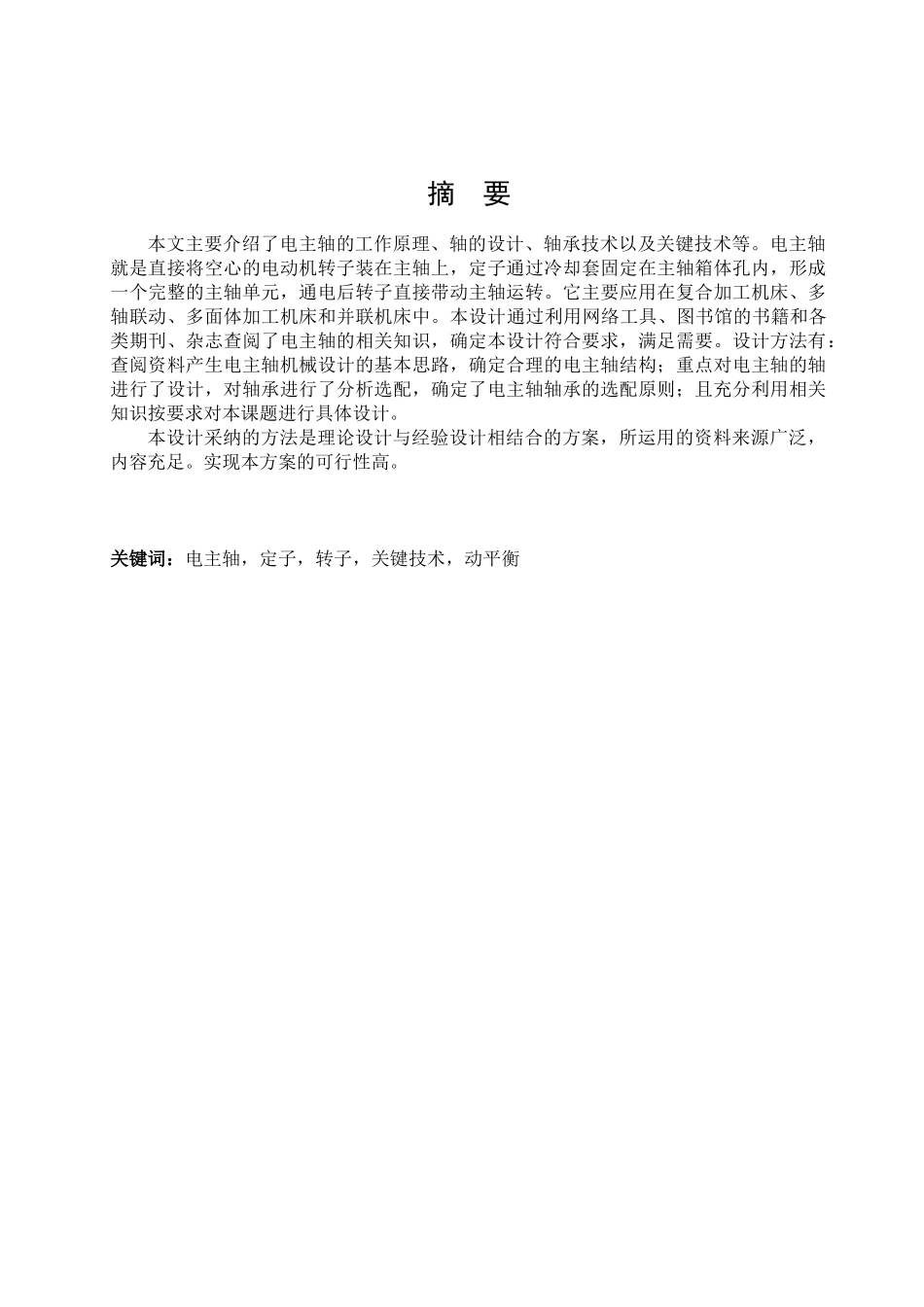 数控车床高精密电主轴结构本科学位论文_第2页