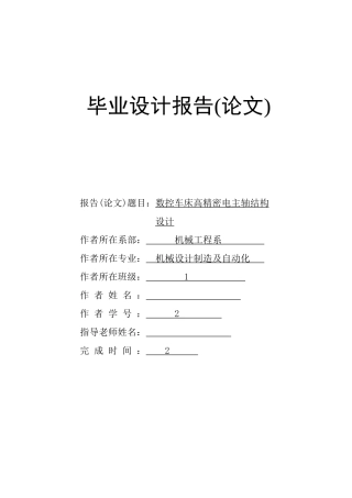数控车床高精密电主轴结构本科学位论文