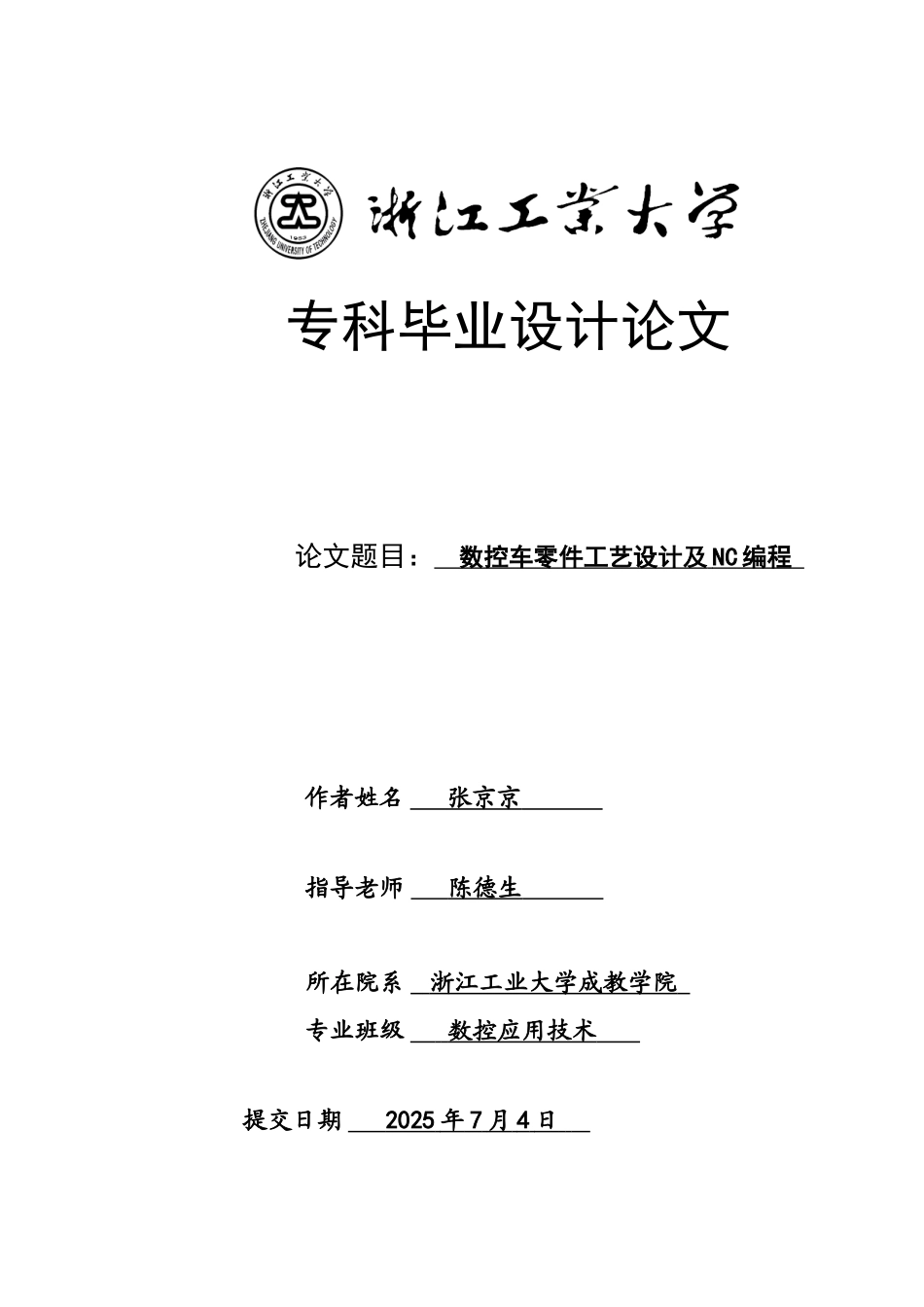 数控车零件工艺设计及nc编程毕业论文设计_第1页