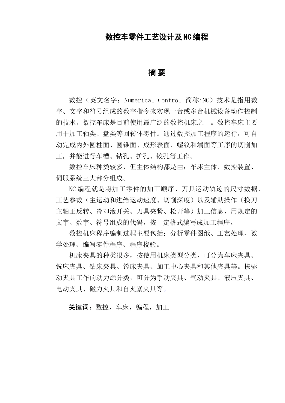 数控车零件工艺设计及nc编程毕业论文设计_第2页